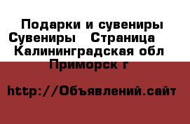 Подарки и сувениры Сувениры - Страница 2 . Калининградская обл.,Приморск г.